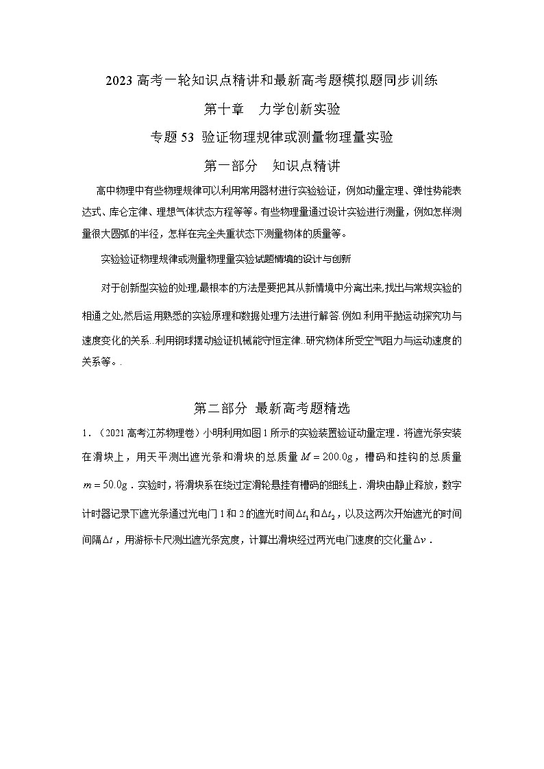 专题53  验证物理规律或测量物理量实验（原卷版）-2023高考一轮复习知识点精讲和最新高考题模拟题同步训练第1页
