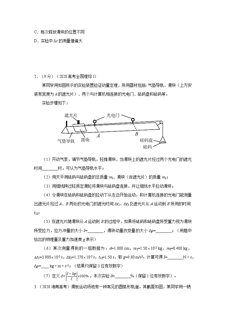 专题53  验证物理规律或测量物理量实验（原卷版）-2023高考一轮复习知识点精讲和最新高考题模拟题同步训练第3页