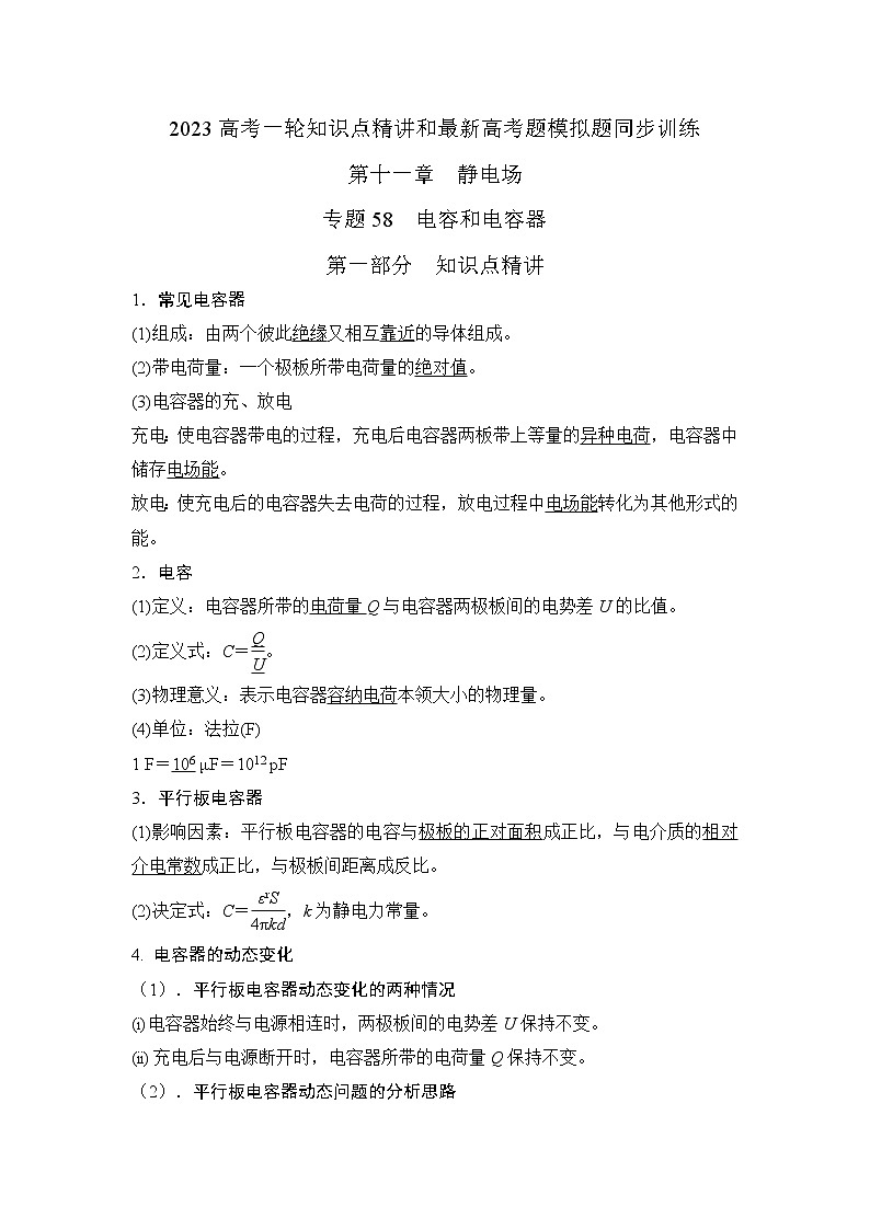 专题58电容和电容器（原卷版）-2023高考一轮复习知识点精讲和最新高考题模拟题同步训练第1页