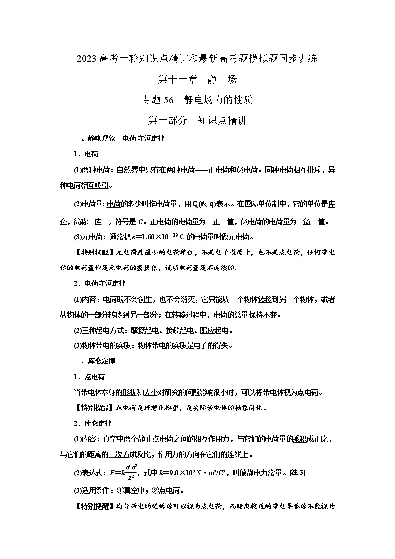 专题56静电场力的性质（原卷版）-2023高考一轮复习知识点精讲和最新高考题模拟题同步训练第1页