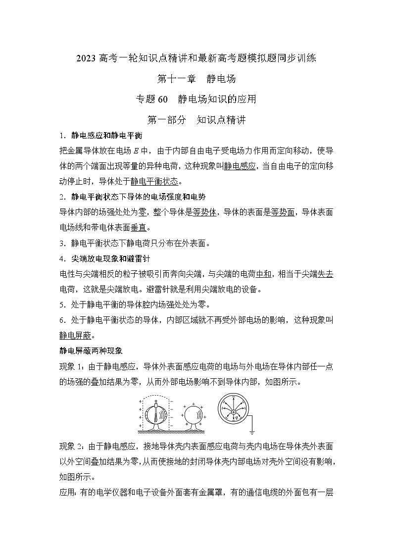 专题60静电场知识的应用（解析版）-2023高考一轮复习知识点精讲和最新高考题模拟题同步训练第1页