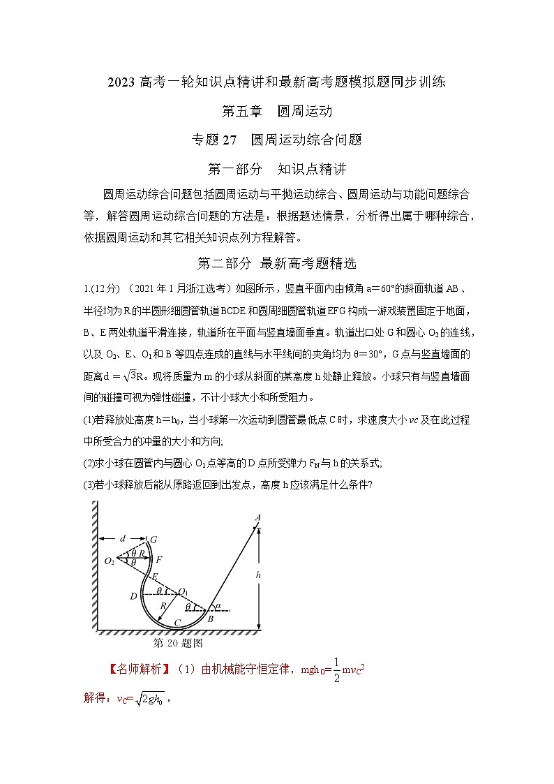 专题27圆周运动综合问题（原卷版+解析版）-2023届高考物理一轮复习知识点精讲与最新高考题模拟题同步训练01