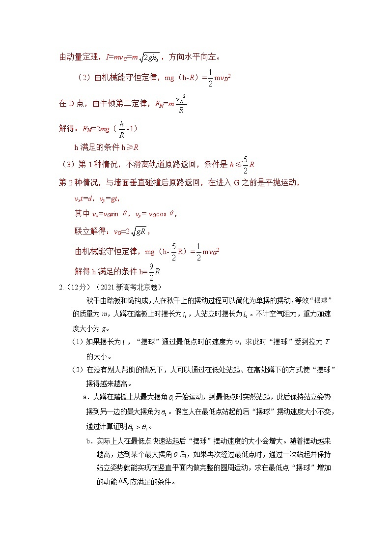 专题27圆周运动综合问题（原卷版+解析版）-2023届高考物理一轮复习知识点精讲与最新高考题模拟题同步训练02