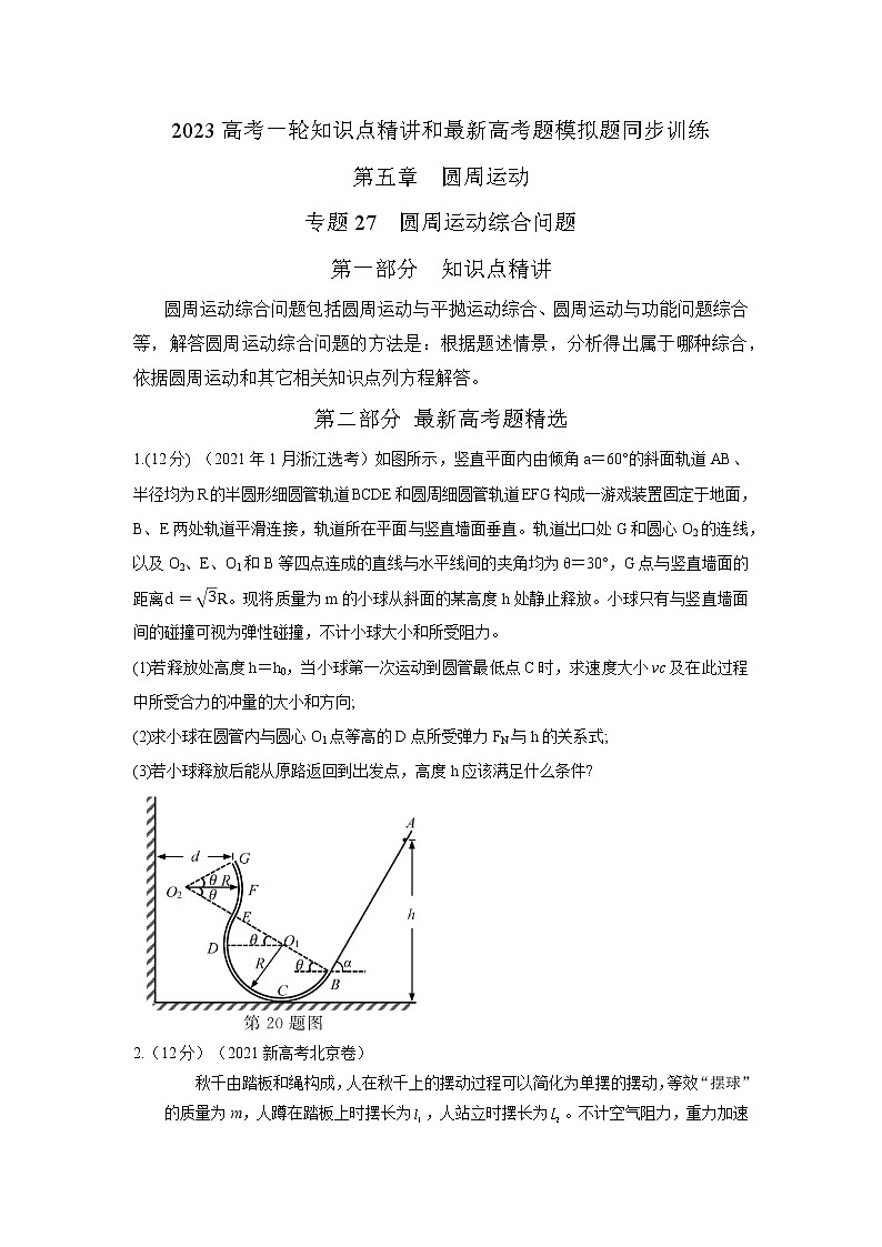 专题27圆周运动综合问题（原卷版+解析版）-2023届高考物理一轮复习知识点精讲与最新高考题模拟题同步训练01