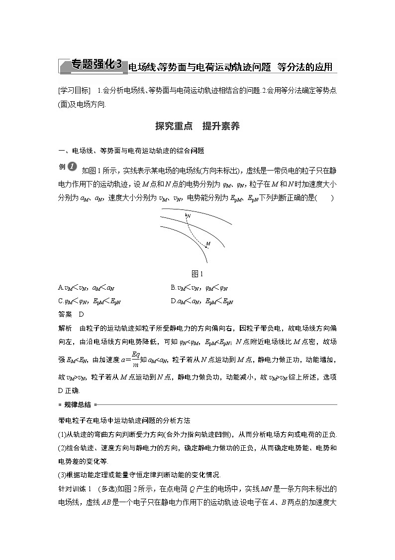 第10章 专题强化3　电场线、等势面与电荷运动轨迹问题　等分法的应用第1页