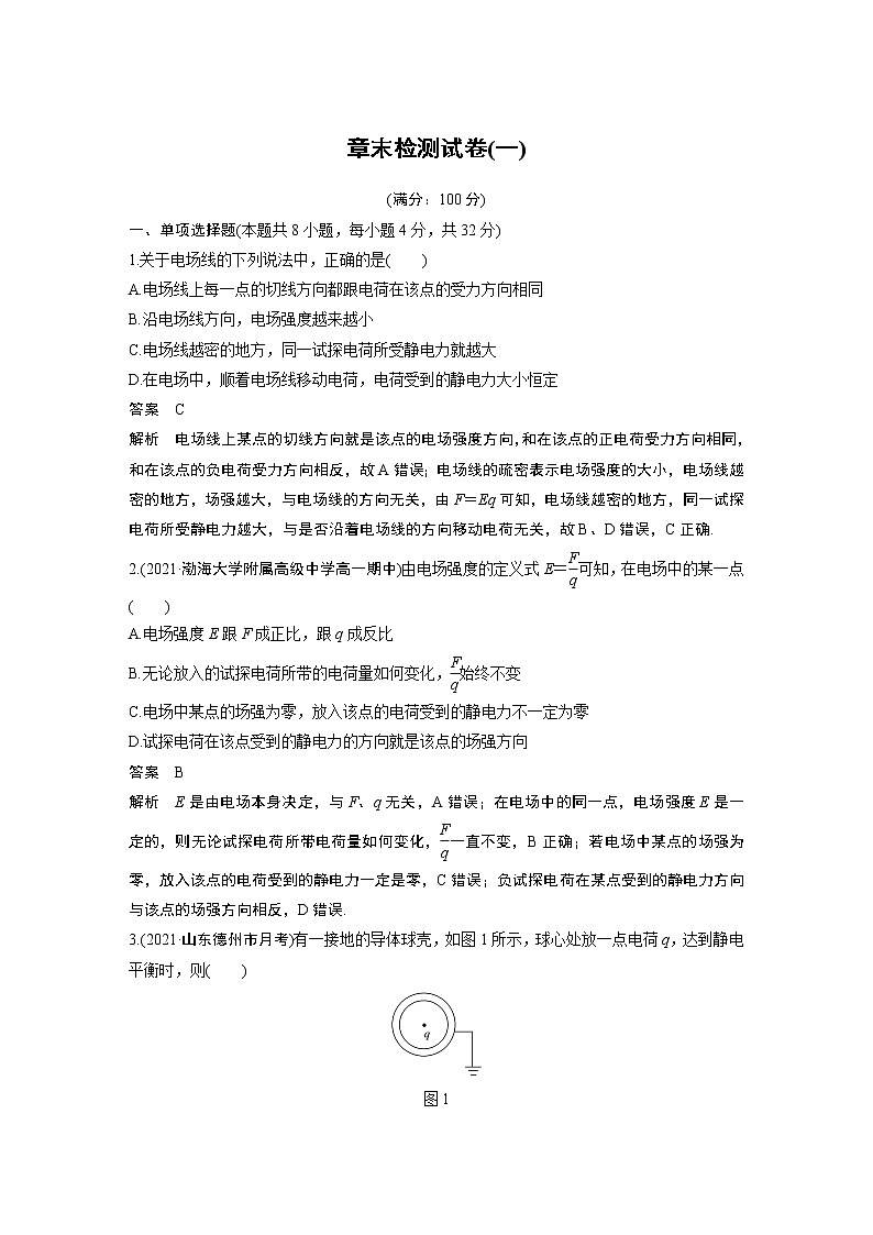 第九章 章末检测试卷(一)第1页