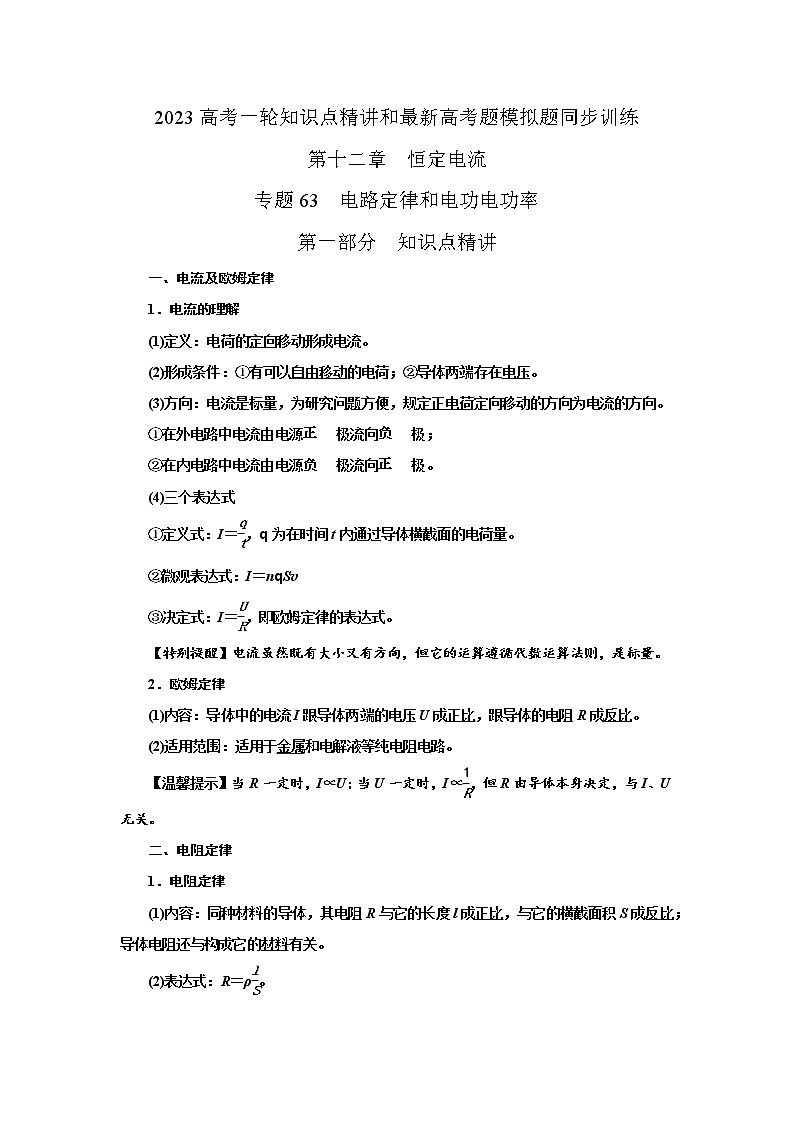 专题63电路定律和电功电功率（原卷版）-2023高考一轮复习知识点精讲和最新高考题模拟题同步训练第1页