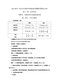 专题64电路和闭合电路欧姆定律（原卷版+解析版）-2023届高考物理一轮复习知识点精讲与最新高考题模拟题同步训练