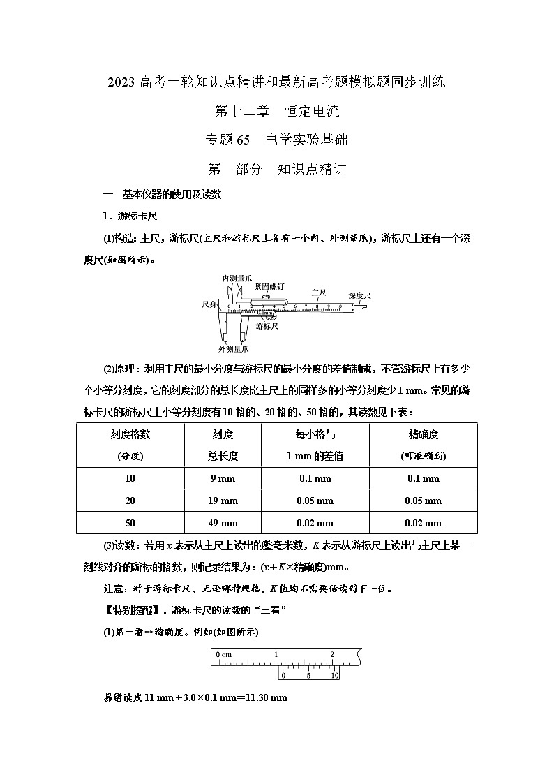 专题65电学实验基础（原卷版+解析版）-2023届高考物理一轮复习知识点精讲与最新高考题模拟题同步训练01