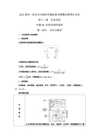 专题68 多用电表的使用（原卷版+解析版）-2023届高考物理一轮复习知识点精讲与最新高考题模拟题同步训练