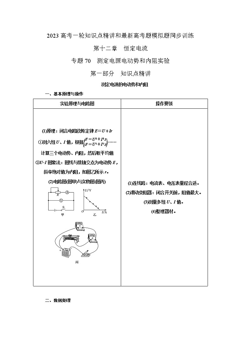 专题70测定电源电动势和内阻实验（解析版）-2023高考一轮复习知识点精讲和最新高考题模拟题同步训练第1页