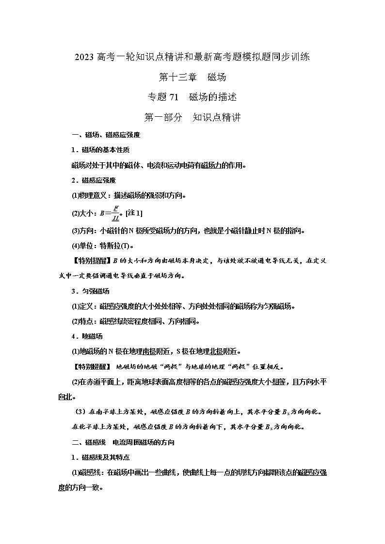 专题71  磁场的描述（解析版）-2023高考一轮复习知识点精讲和最新高考题模拟题同步训练第1页