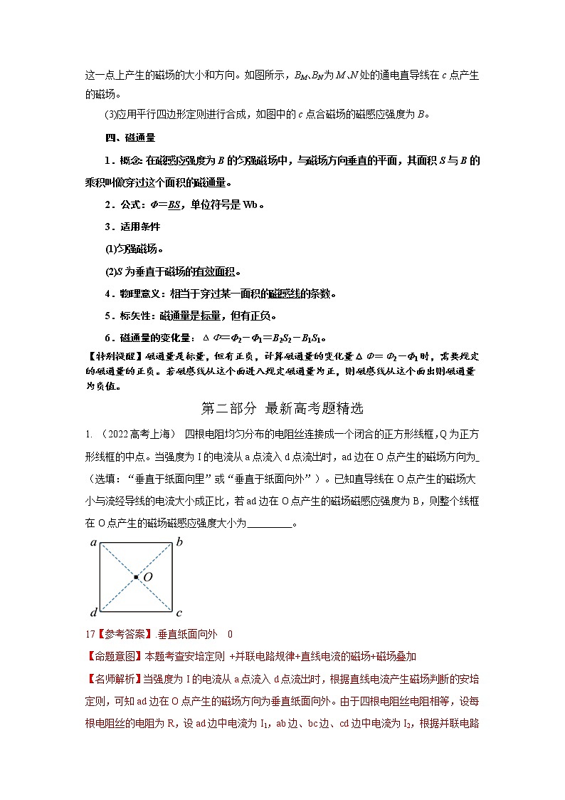 专题71  磁场的描述（解析版）-2023高考一轮复习知识点精讲和最新高考题模拟题同步训练第3页
