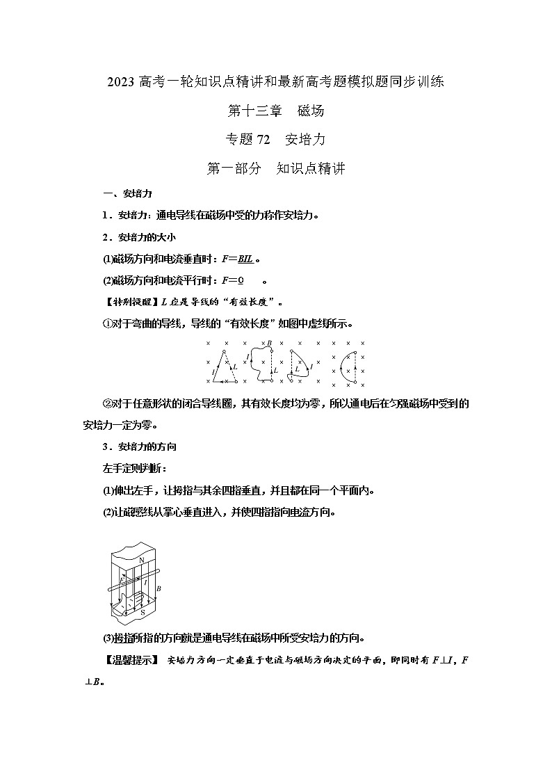 专题72 安培力（解析版）-2023高考一轮复习知识点精讲和最新高考题模拟题同步训练第1页