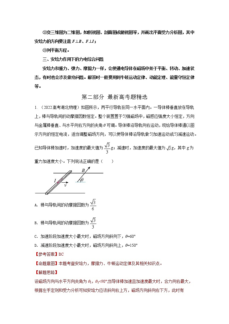 专题72 安培力（解析版）-2023高考一轮复习知识点精讲和最新高考题模拟题同步训练第3页