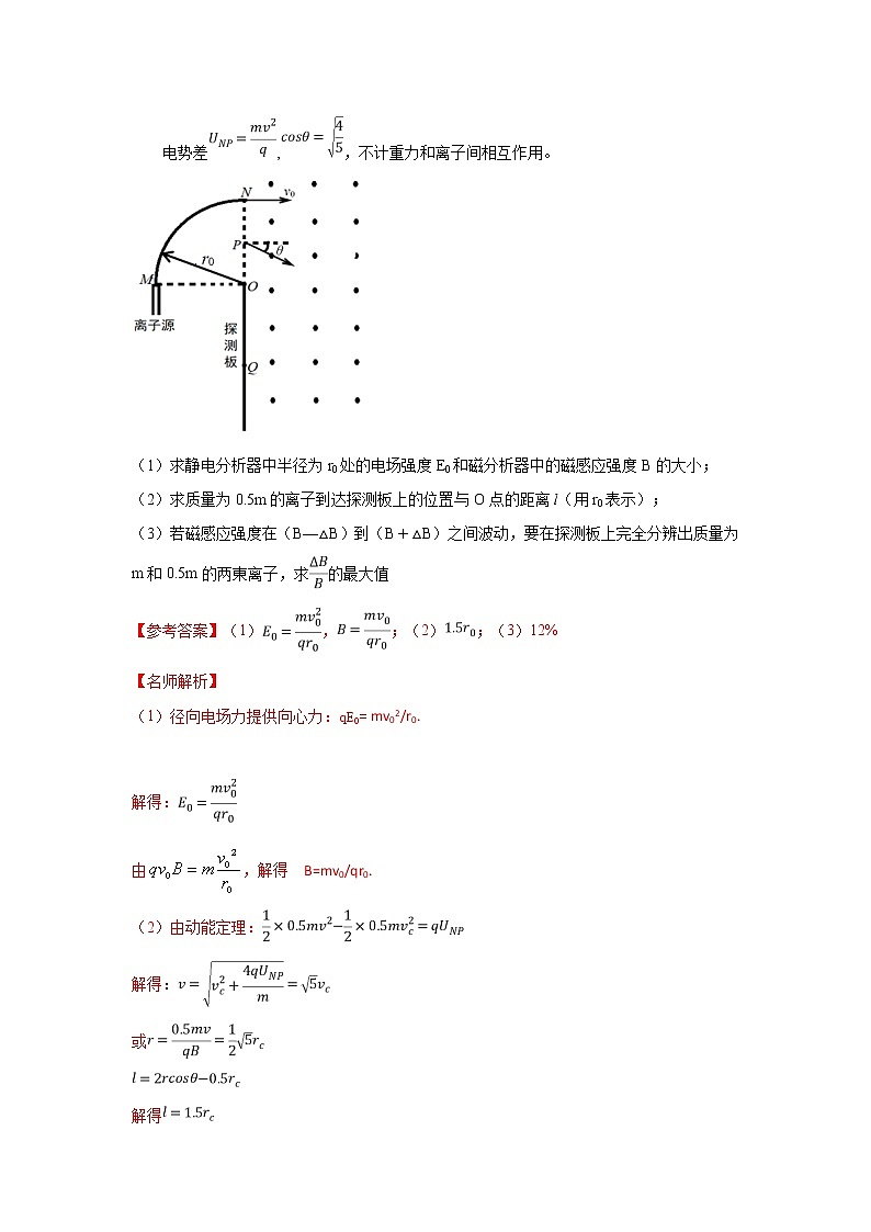 专题76 质谱仪（原卷版+解析版）-2023届高考物理一轮复习知识点精讲与最新高考题模拟题同步训练02