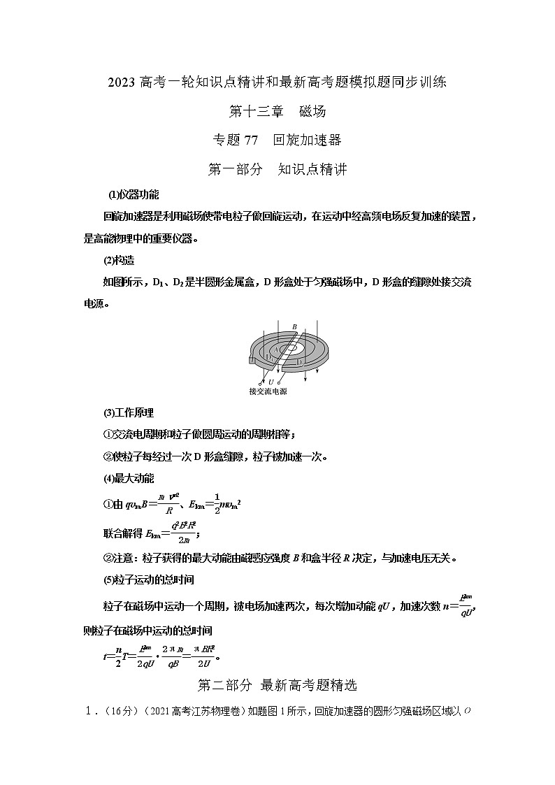 专题77 回旋加速器（原卷版）-2023高考一轮复习知识点精讲和最新高考题模拟题同步训练第1页