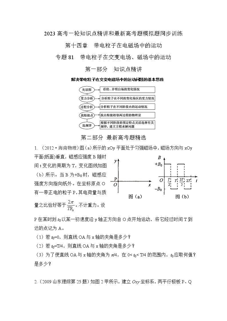 专题81带电粒子在交变电场、磁场中的运动（原卷版）-2023高考一轮复习知识点精讲和最新高考题模拟题同步训练第1页