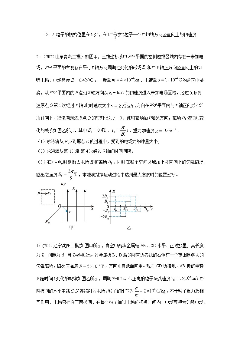 专题81带电粒子在交变电场、磁场中的运动（原卷版）-2023高考一轮复习知识点精讲和最新高考题模拟题同步训练第3页