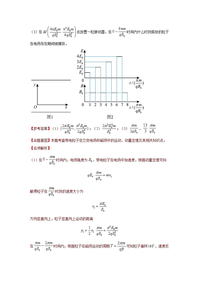 专题81带电粒子在交变电场、磁场中的运动（解析版）-2023高考一轮复习知识点精讲和最新高考题模拟题同步训练第2页