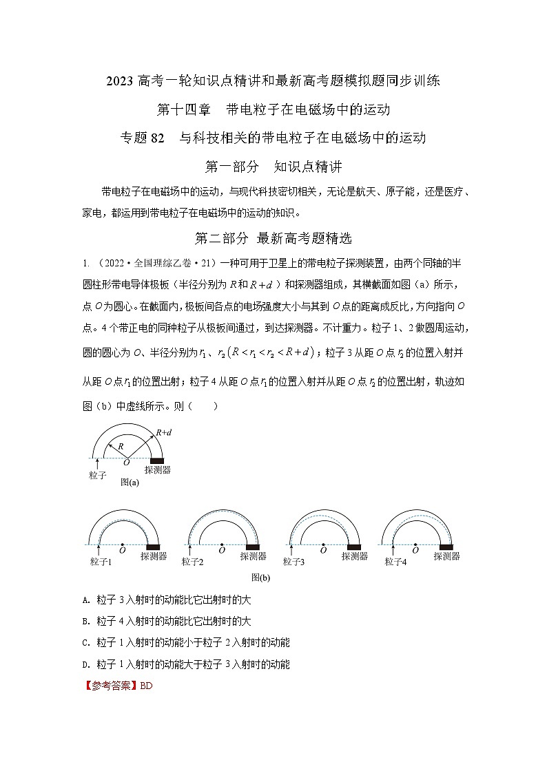 专题82  与科技相关的带电粒子在电磁场中的运动（解析版）-2023高考一轮复习知识点精讲和最新高考题模拟题同步训练第1页