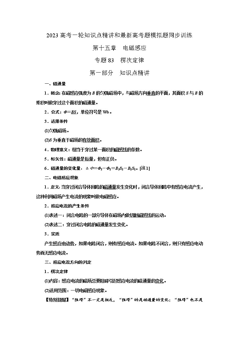 专题83楞次定律（解析版）-2023高考一轮复习知识点精讲和最新高考题模拟题同步训练第1页