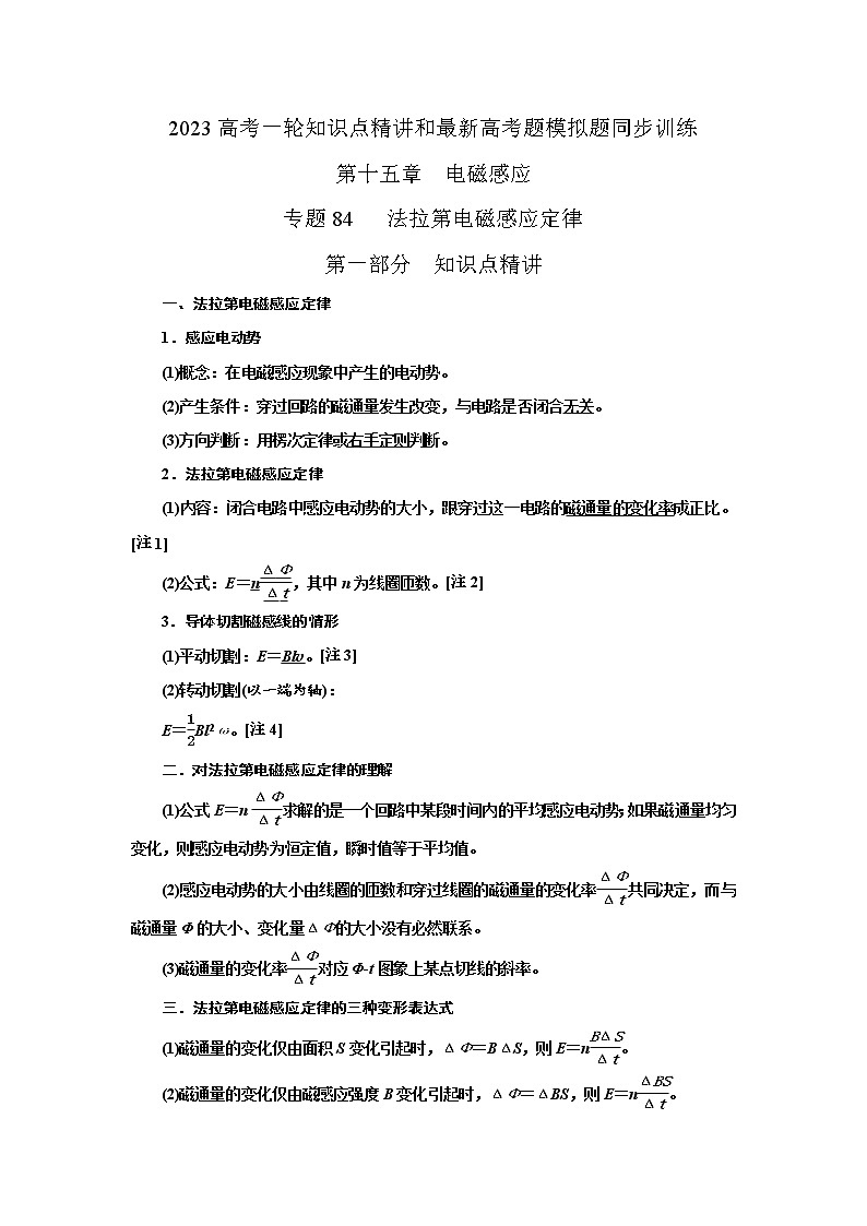 专题84法拉第电磁感应定律（原卷版）-2023高考一轮复习知识点精讲和最新高考题模拟题同步训练第1页