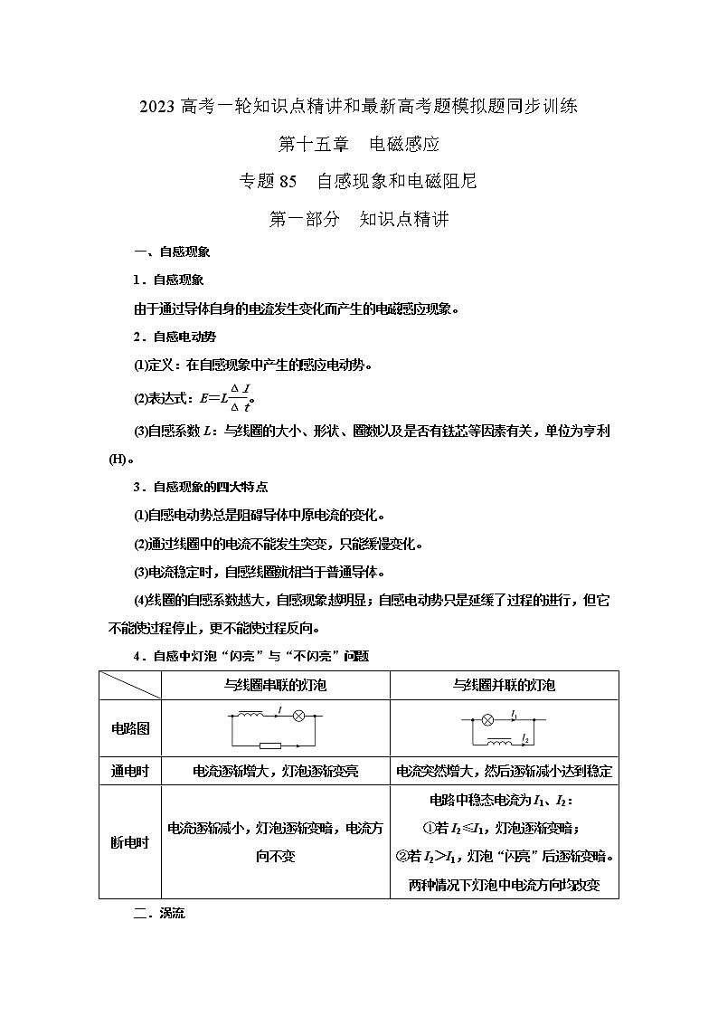 专题85自感现象与电磁阻尼（原卷版+解析版）-2023届高考物理一轮复习知识点精讲与最新高考题模拟题同步训练01