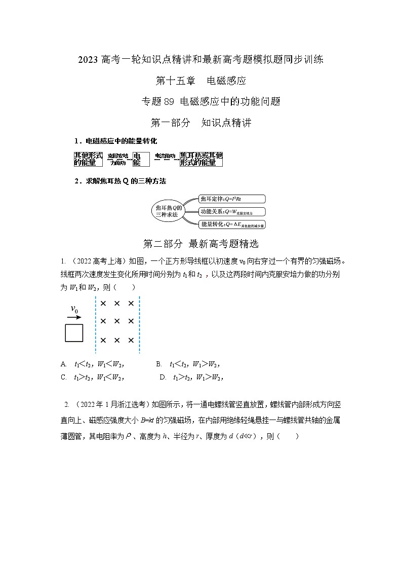专题89电磁感应中的功能问题（原卷版）-2023高考一轮复习知识点精讲和最新高考题模拟题同步训练第1页