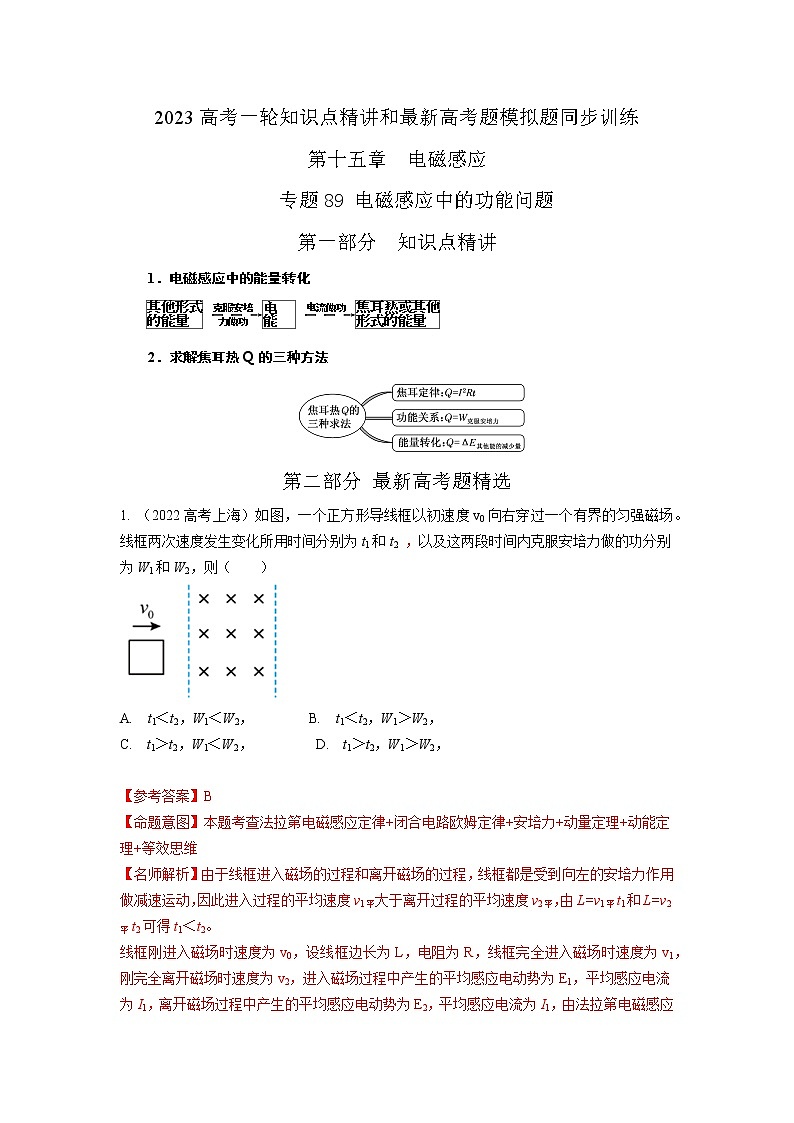 专题89电磁感应中的功能问题（解析版）-2023高考一轮复习知识点精讲和最新高考题模拟题同步训练第1页