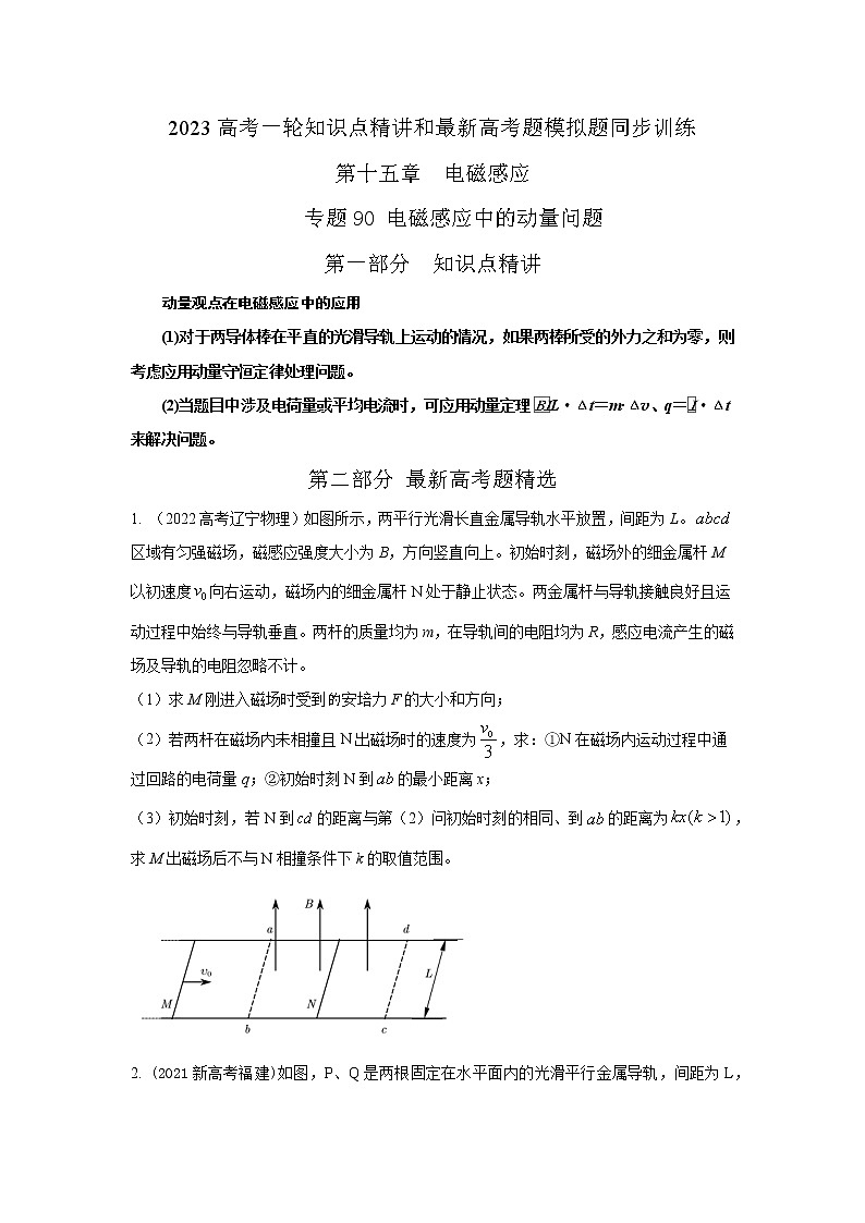 专题90电磁感应中的动量问题（原卷版）-2023高考一轮复习知识点精讲和最新高考题模拟题同步训练第1页