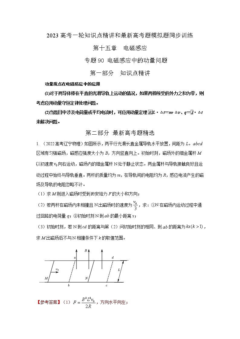 专题90电磁感应中的动量问题（解析版）-2023高考一轮复习知识点精讲和最新高考题模拟题同步训练第1页