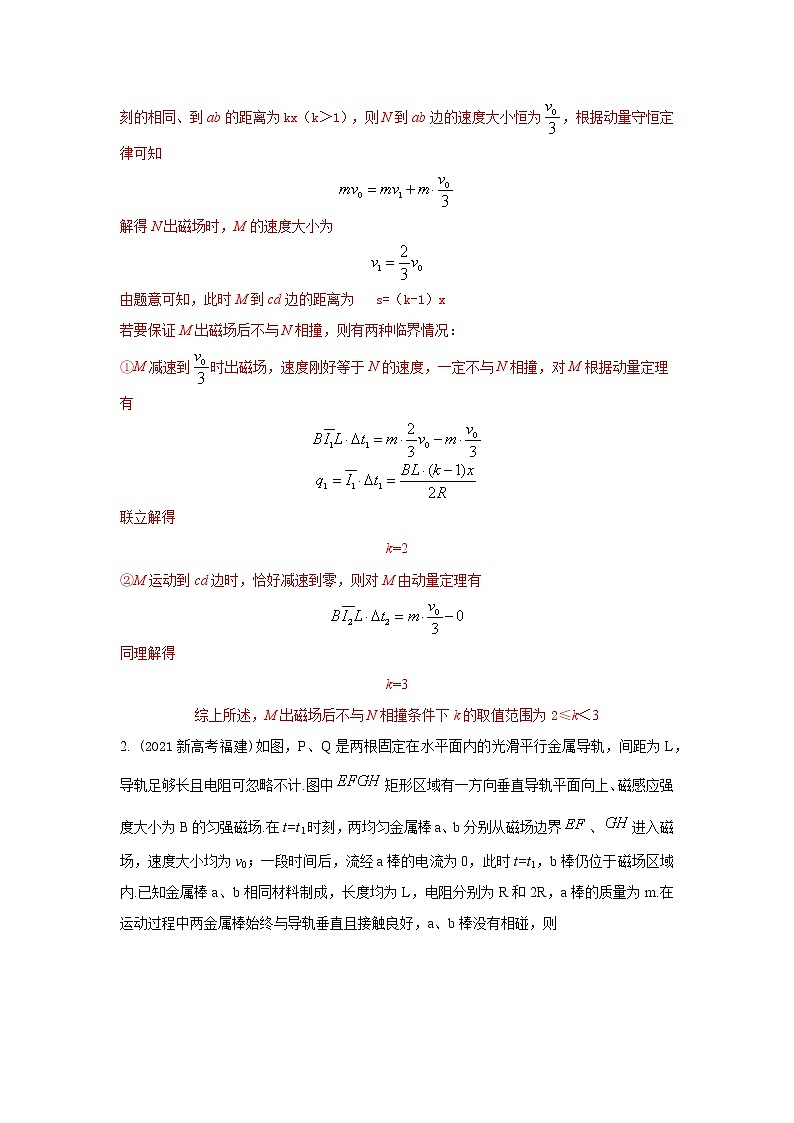 专题90电磁感应中的动量问题（解析版）-2023高考一轮复习知识点精讲和最新高考题模拟题同步训练第3页