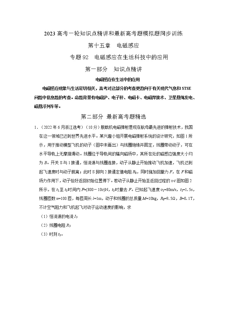 专题92电磁感应在生活科技中的应用（解析版）-2023高考一轮复习知识点精讲和最新高考题模拟题同步训练第1页