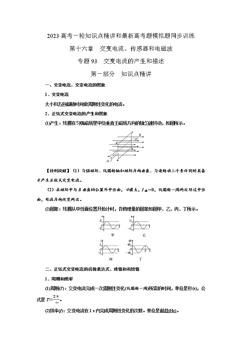 专题93交变电流的产生和描述（原卷版）-2023高考一轮复习知识点精讲和最新高考题模拟题同步训练第1页
