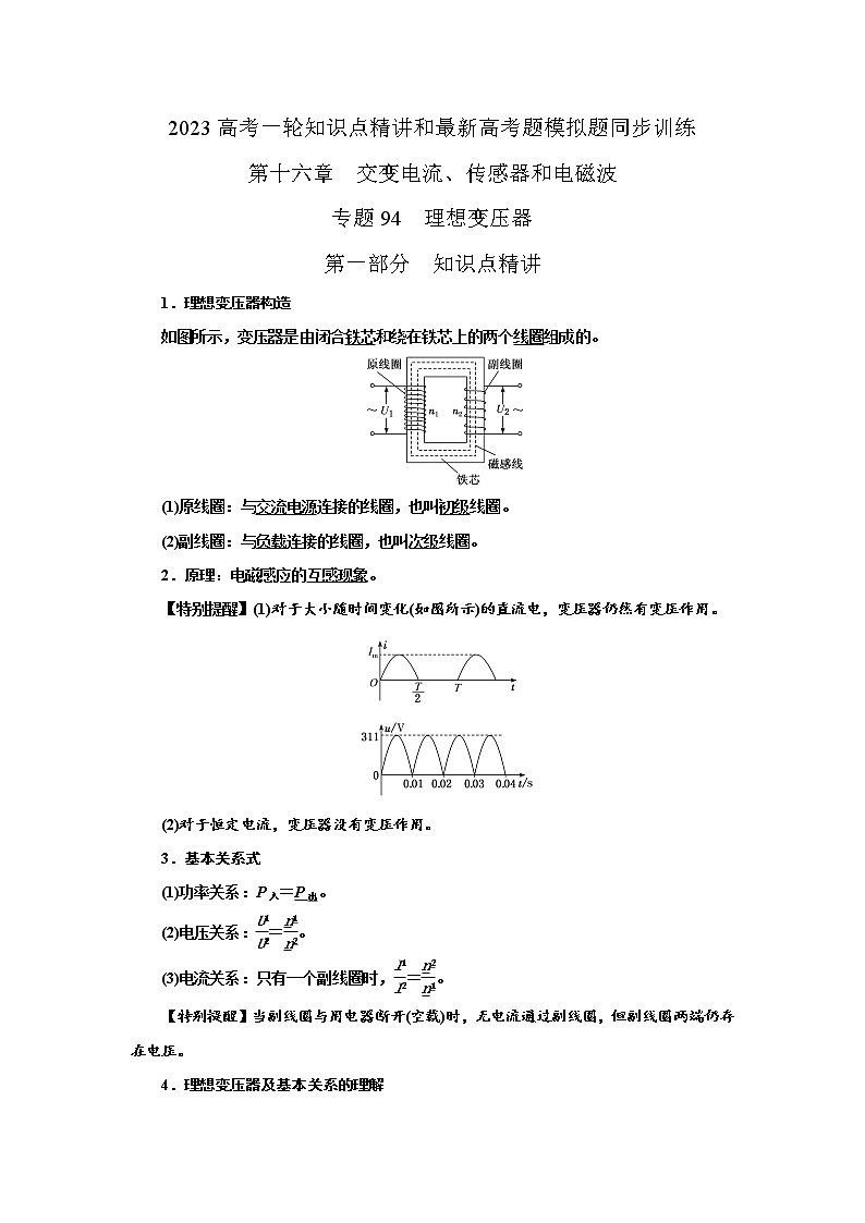 专题94理想变压器（原卷版）-2023高考一轮复习知识点精讲和最新高考题模拟题同步训练第1页