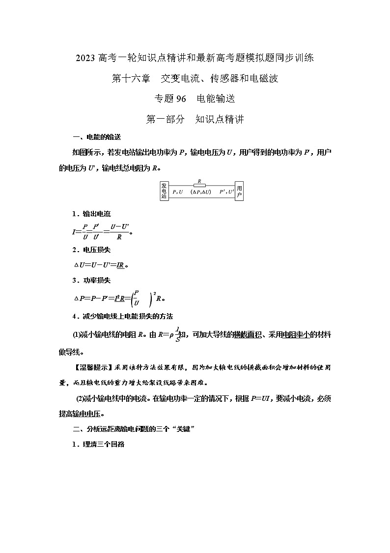 专题96电能输送（原卷版）-2023高考一轮复习知识点精讲和最新高考题模拟题同步训练第1页