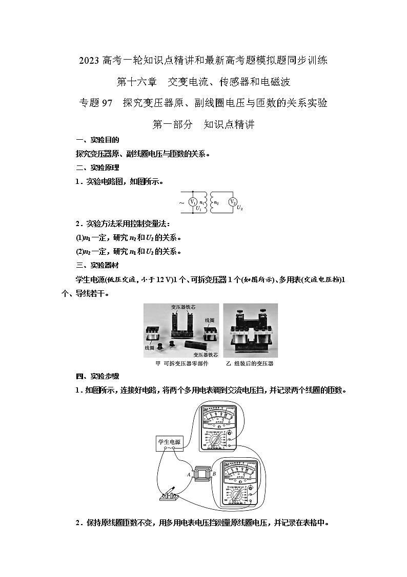 专题97探究变压器原、副线圈电压与匝数的关系实验（原卷版）-2023高考一轮复习知识点精讲和最新高考题模拟题同步训练第1页