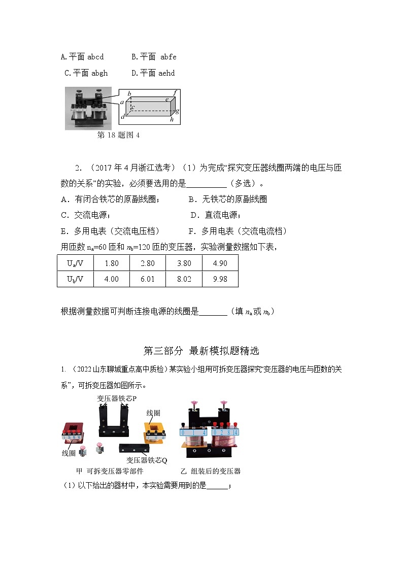专题97探究变压器原、副线圈电压与匝数的关系实验（原卷版）-2023高考一轮复习知识点精讲和最新高考题模拟题同步训练第3页