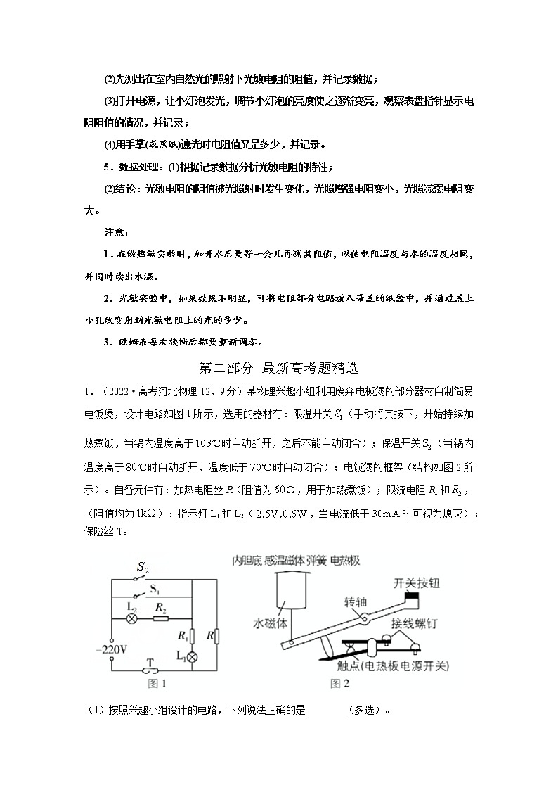 专题99简单传感器的使用实验（原卷版）-2023高考一轮复习知识点精讲和最新高考题模拟题同步训练第2页