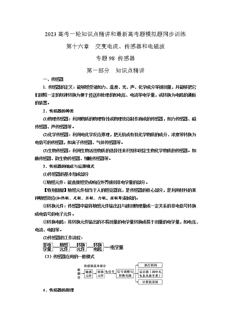 专题98传感器（解析版）-2023高考一轮复习知识点精讲和最新高考题模拟题同步训练第1页