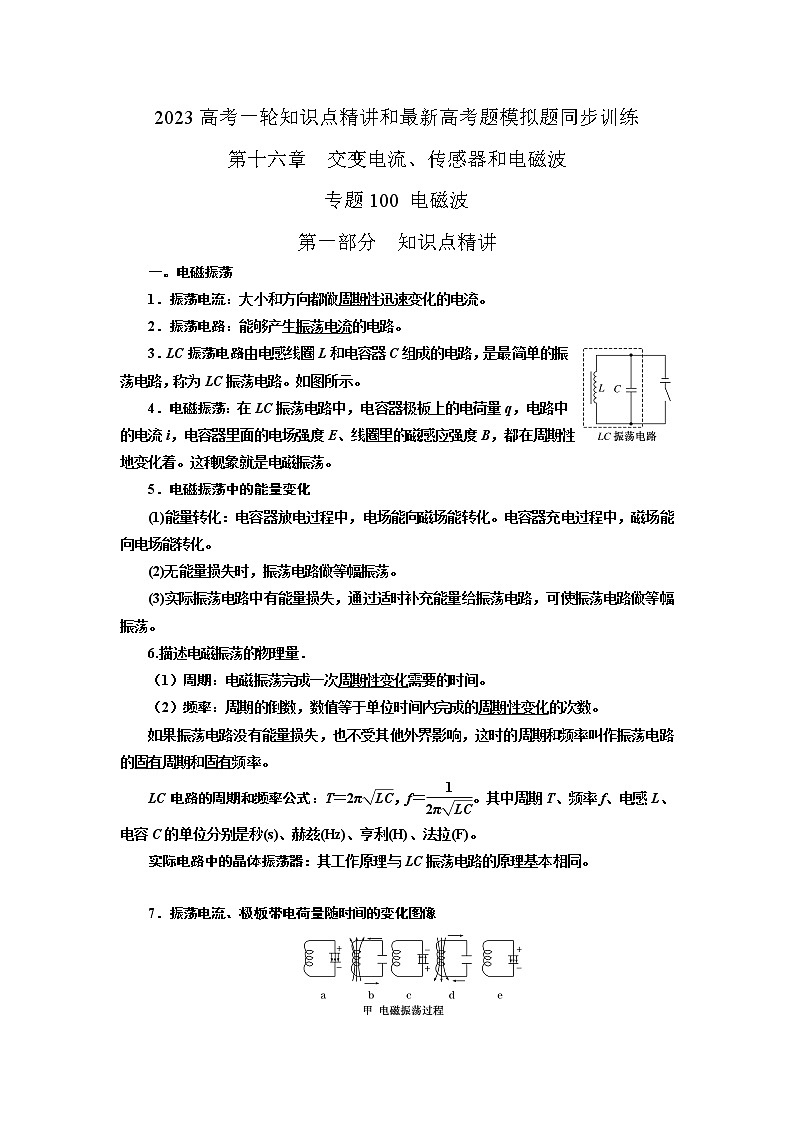 专题100电磁波（解析版）-2023高考一轮复习知识点精讲和最新高考题模拟题同步训练第1页