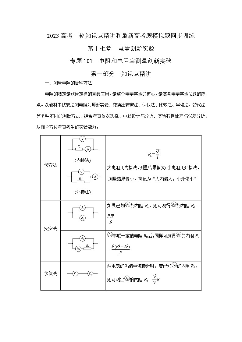 专题101电阻测量创新实验（原卷版+解析版）-2023届高考物理一轮复习知识点精讲与最新高考题模拟题同步训练01