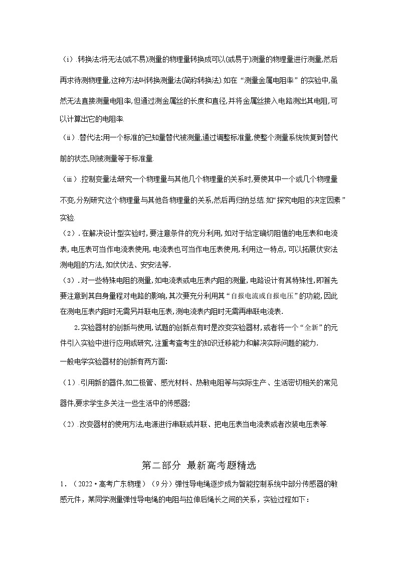 专题101电阻测量创新实验（原卷版+解析版）-2023届高考物理一轮复习知识点精讲与最新高考题模拟题同步训练03