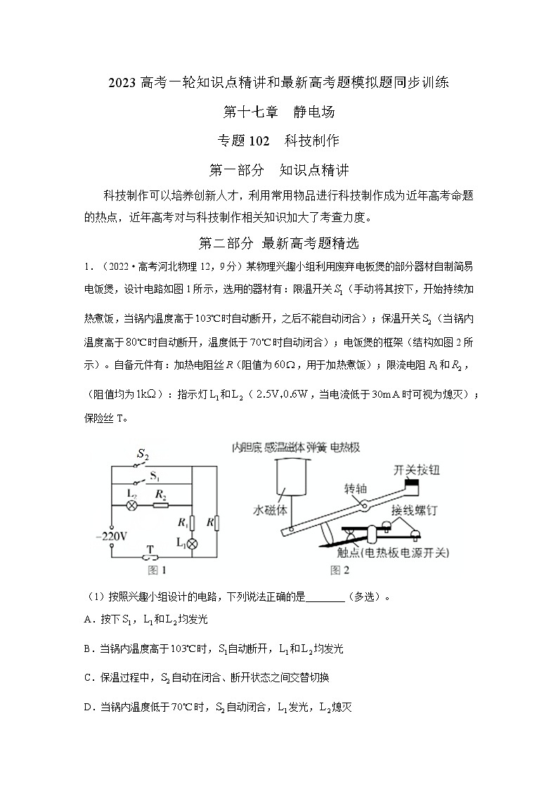 专题102科技制作（解析版）-2023高考一轮复习知识点精讲和最新高考题模拟题同步训练第1页