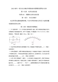 专题103测量电功率创新实验（原卷版+解析版）-2023届高考物理一轮复习知识点精讲与最新高考题模拟题同步训练