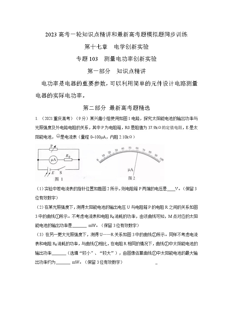 专题103测量电功率创新实验（解析版）-2023高考一轮复习知识点精讲和最新高考题模拟题同步训练第1页