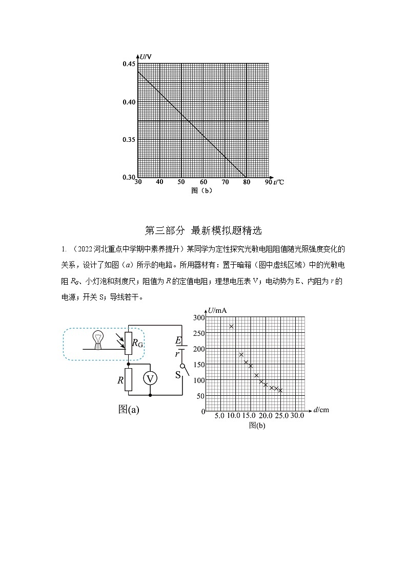 专题104传感器元件性能探究实验（原卷版）-2023高考一轮复习知识点精讲和最新高考题模拟题同步训练第2页