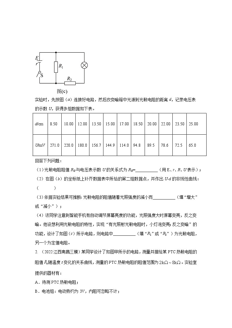 专题104传感器元件性能探究实验（原卷版）-2023高考一轮复习知识点精讲和最新高考题模拟题同步训练第3页
