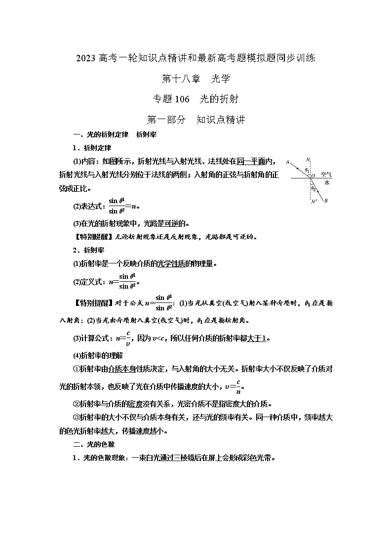 专题106光的折射（解析版）-2023高考一轮复习知识点精讲和最新高考题模拟题同步训练第1页